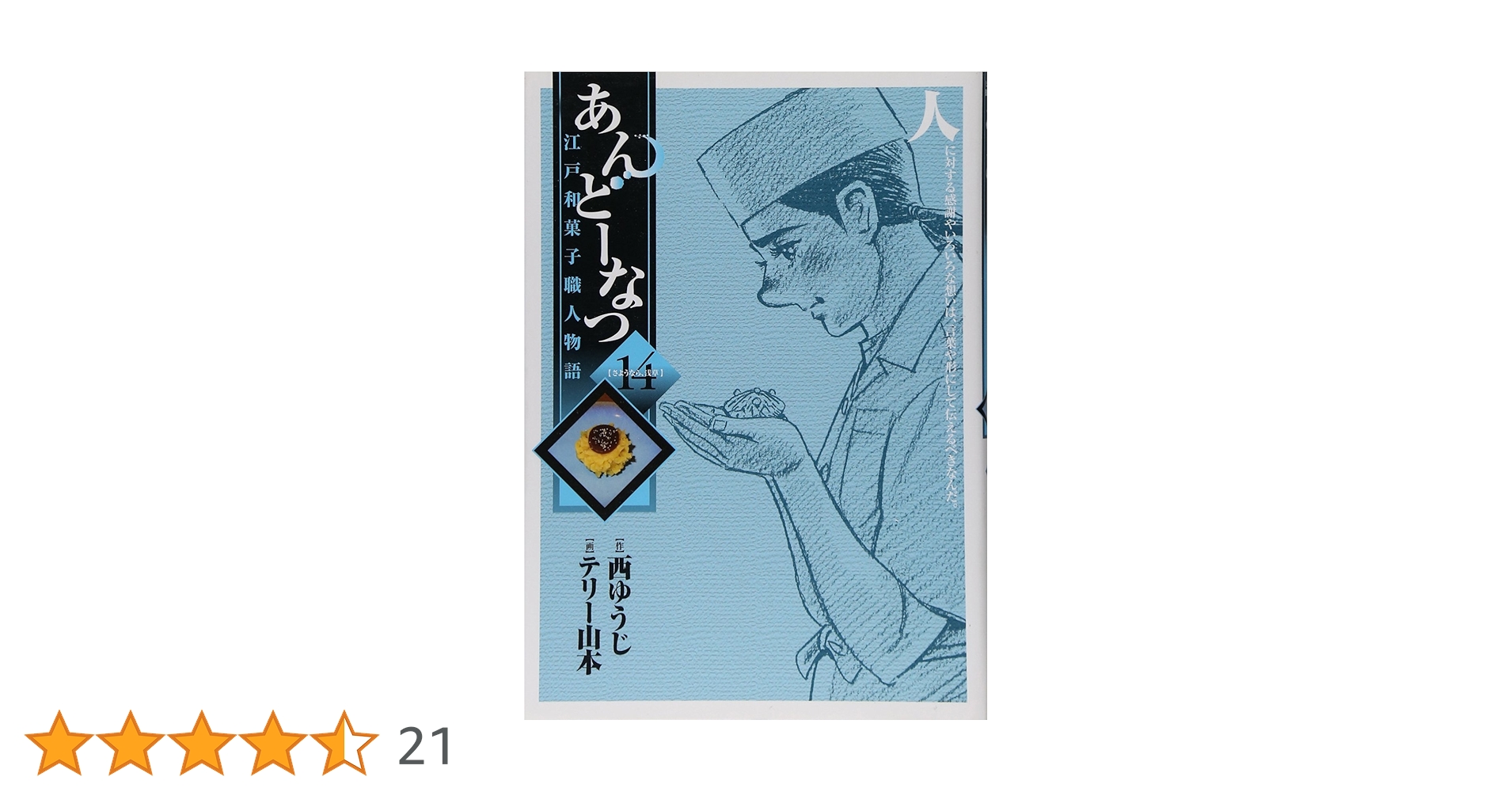【美品】あんどーなつ　江戸和菓子職人物語　全巻セット　西ゆうじ　テリー山本 Amazon.co.jp: あんどーなつ 江戸和菓子職人物語 コミック 全20