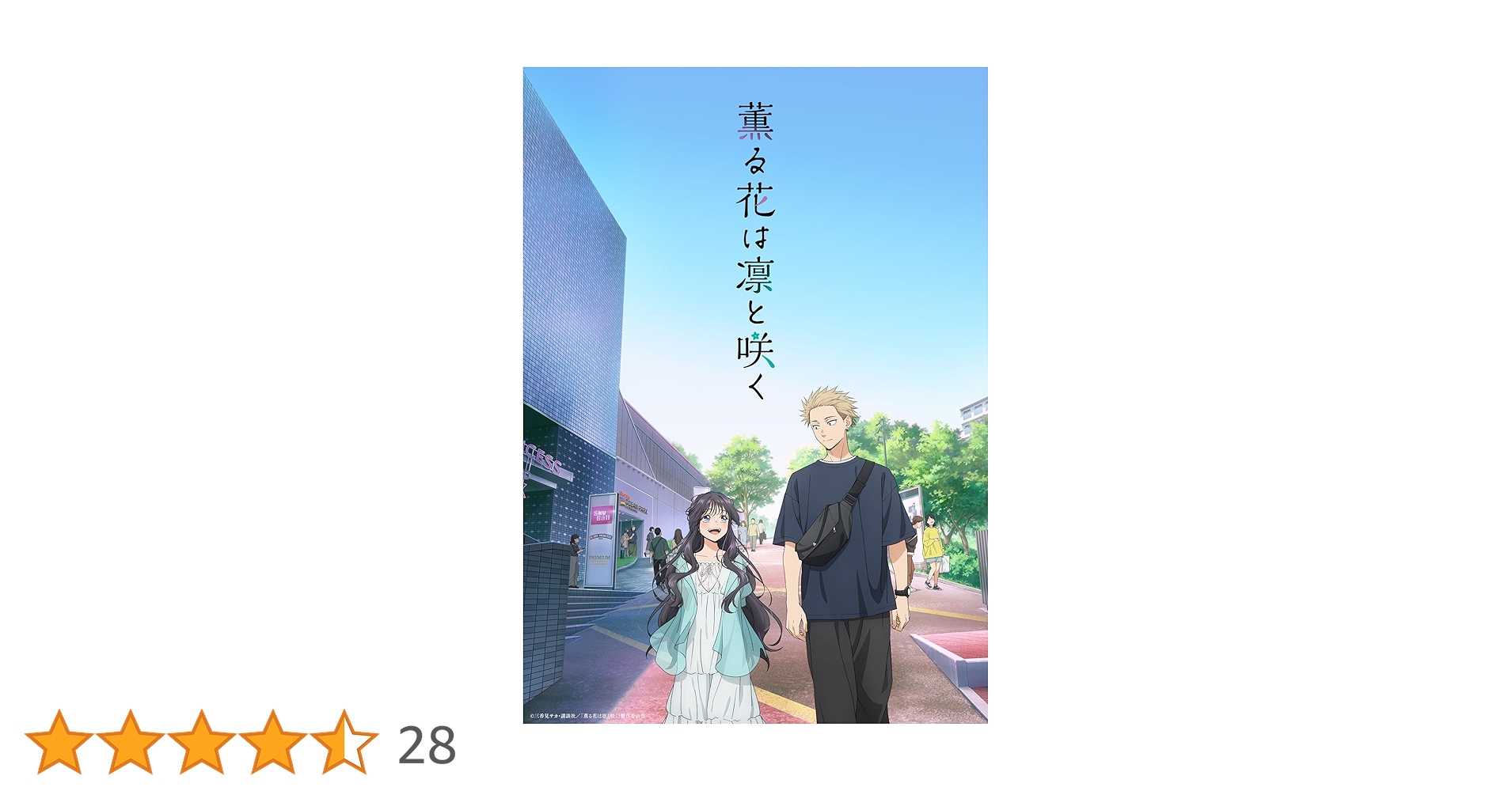 Amazon.co.jp: 【Amazon.co.jp限定】薫る花は凛と咲く 1(1巻購入