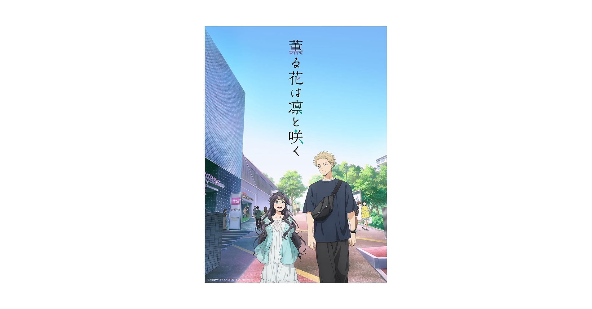 薫る花は凛と咲く　当選品　スペシャルフラワーシード Amazon.co.jp: 【Amazon.co.jp限定】薫る花は凛と咲く 4(全巻