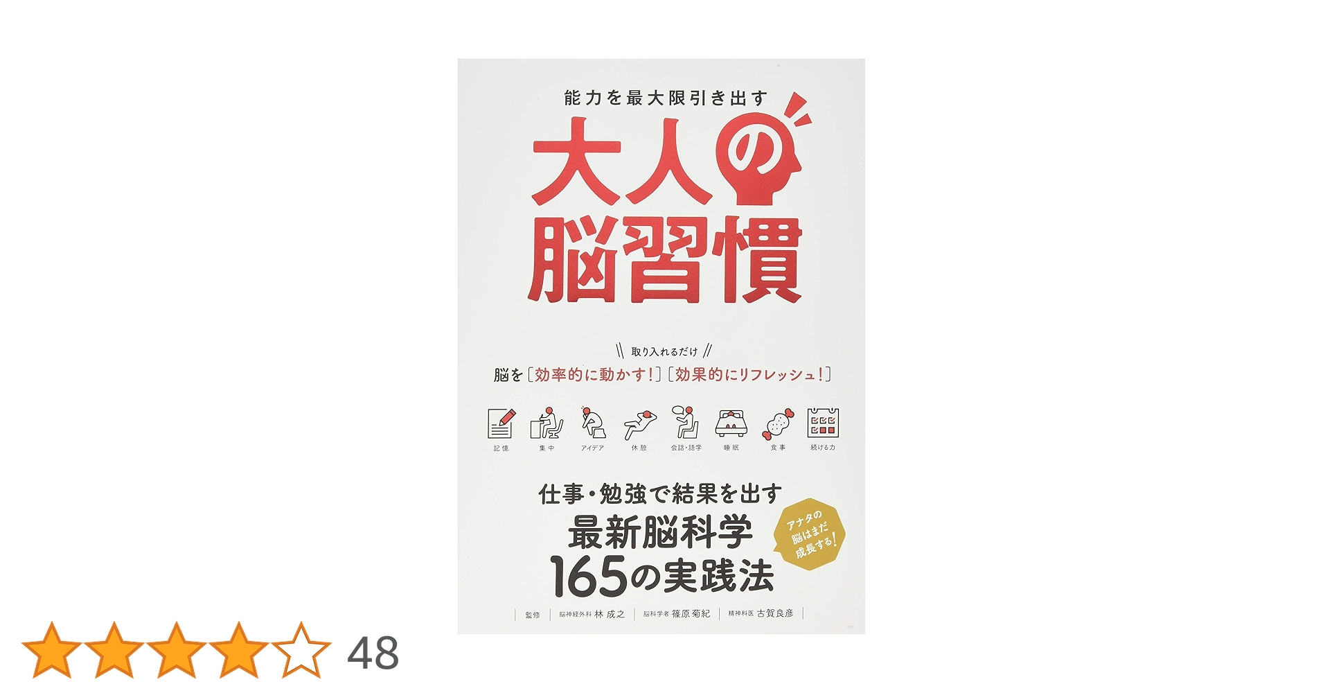 大人の脳習慣 (能力を最大限引き出す) | 林成之, 古賀良彦, 篠原