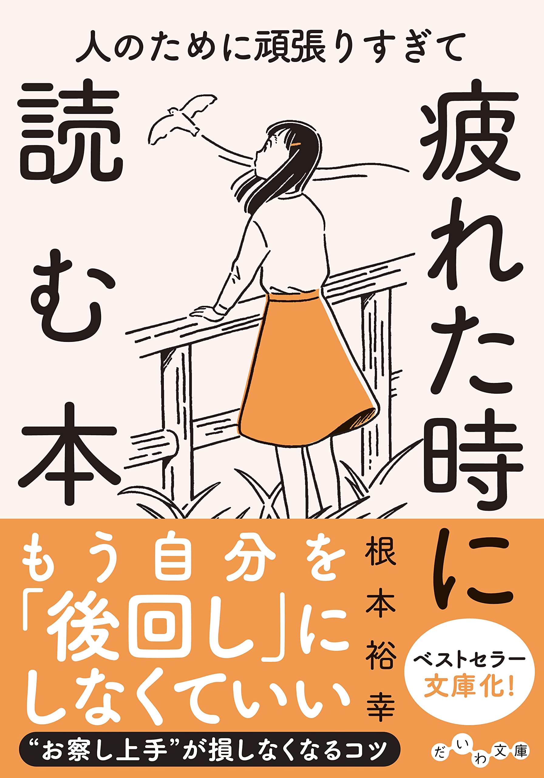 人のために頑張りすぎて疲れた時に読む本 (だいわ文庫 470-1-B) | 根本