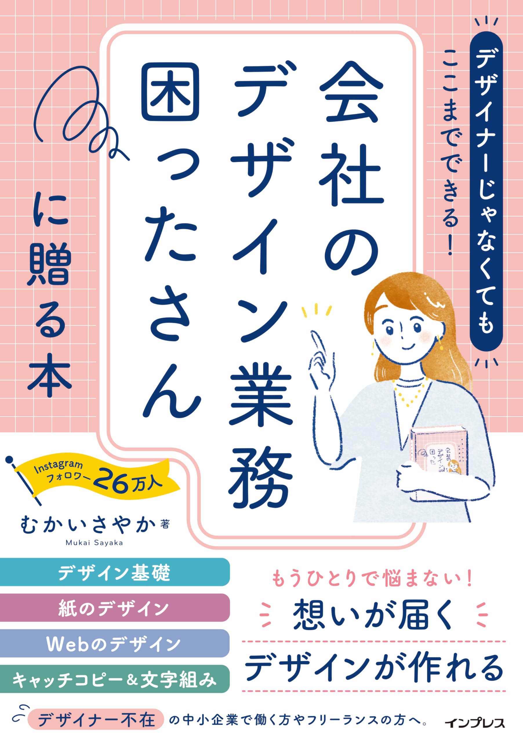 特典付き)デザイナーじゃなくてもここまでできる！会社の