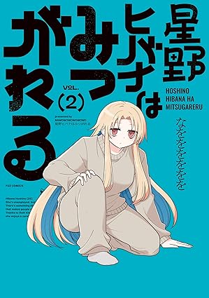 星野ヒバナはみつがれる 2巻 (FUZコミックス)