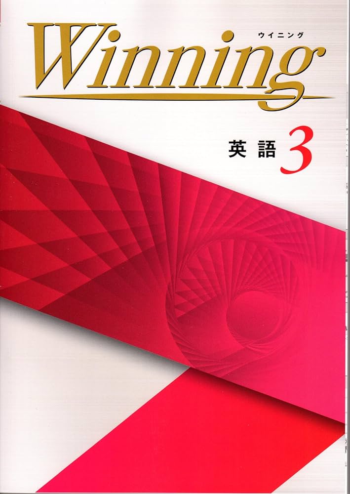 ウイニング 英語 中3 2024年度版 |本 | 通販 | Amazon