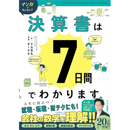 マンガでカンタン!決算書は7日間でわかります。