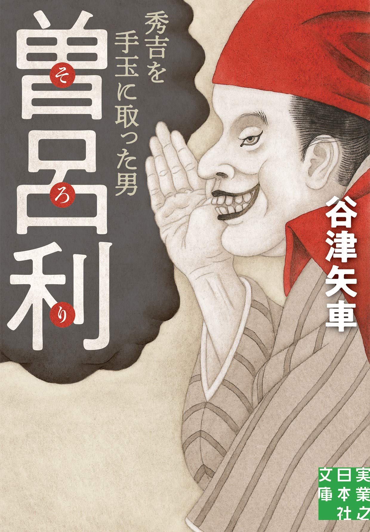 Amazon.co.jp: 曽呂利 秀吉を手玉に取った男 (実業之日本社文庫