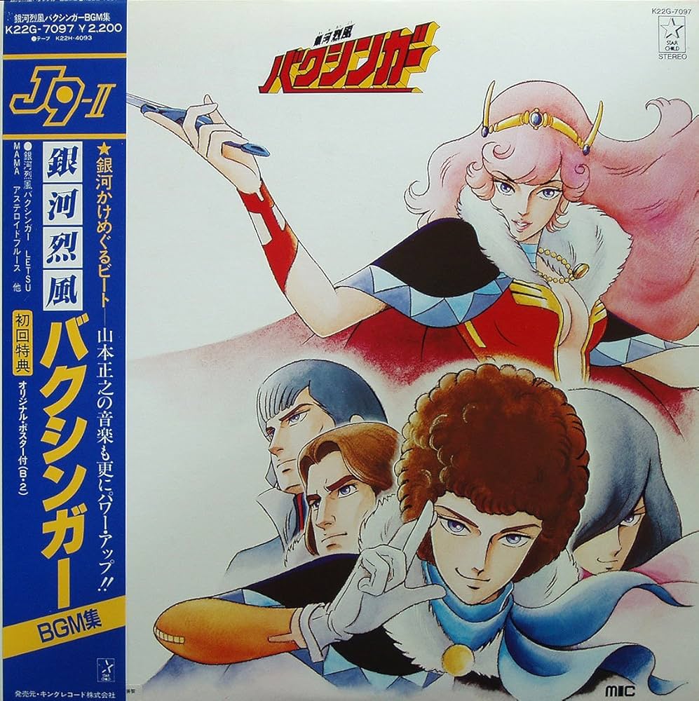 銀河旋風ブライガー、銀河烈風バクシンガー、銀河疾風サスライガー音楽集セット Amazon.co.jp: 銀河旋風ブライガー / 銀河烈風バクシンガー