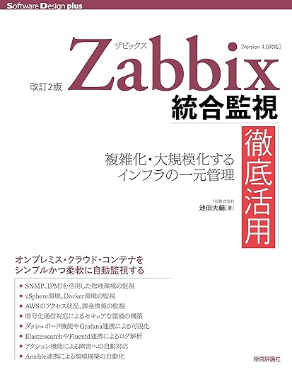 [改訂2版]Zabbix統合監視徹底活用──複雑化・大規模化するインフラの一元管理 (Software Design plusシリーズ)の表紙