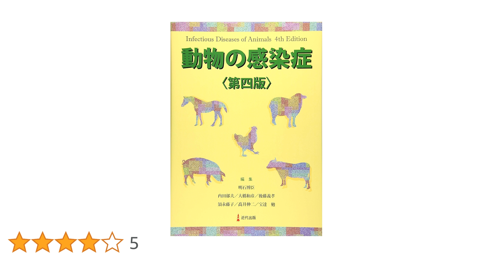 動物の感染症 動物の感染症 | 明石博臣 |本 | 通販 | Amazon