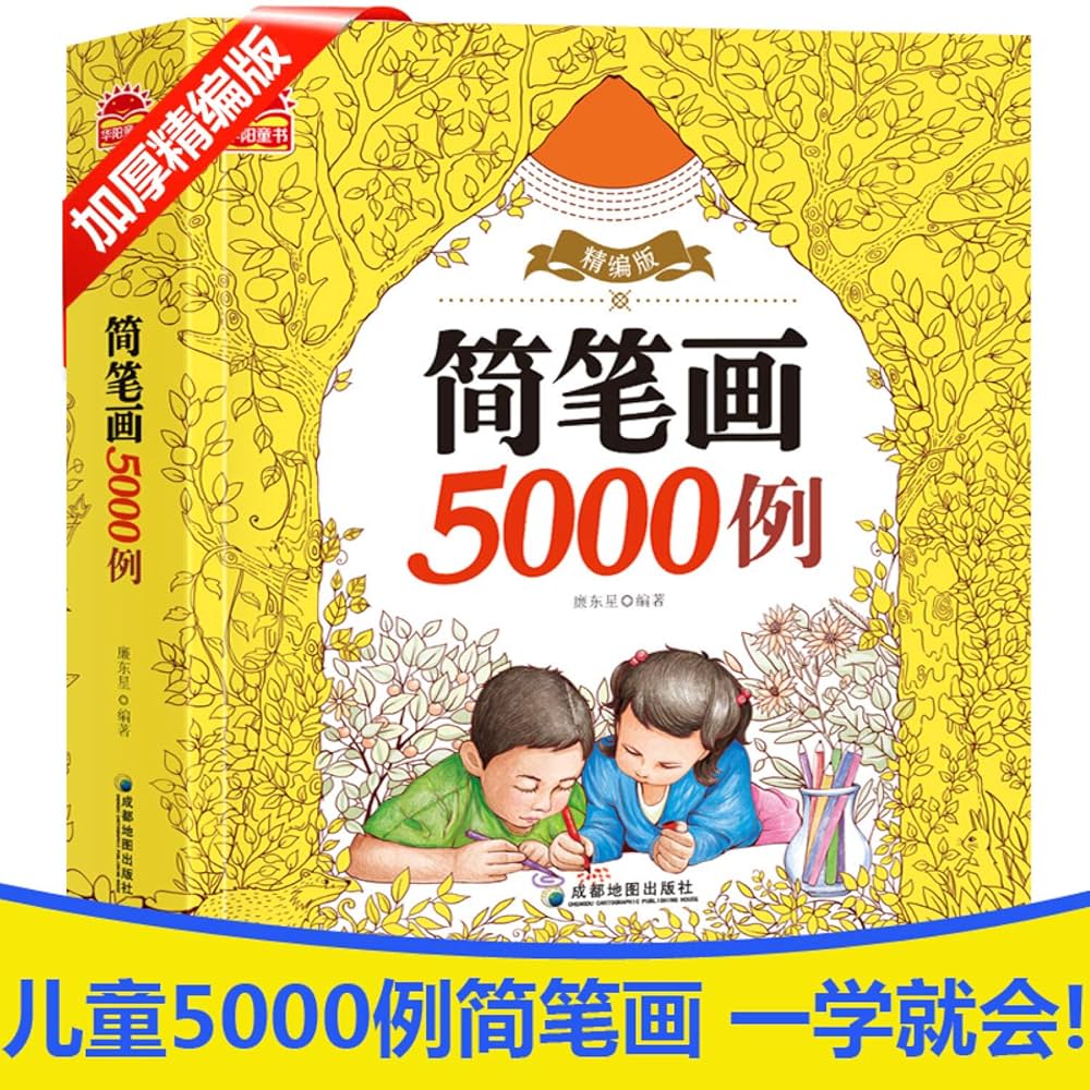 Amazon.com: 简笔画5000例(精编版): 9787555703181: 朱丹虹