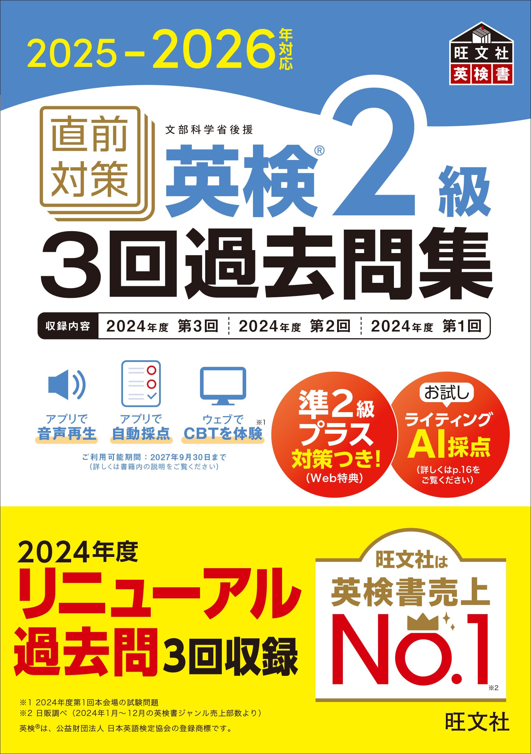 2025-2026年対応 直前対策 英検2級3回過去問集 (旺文社英検書
