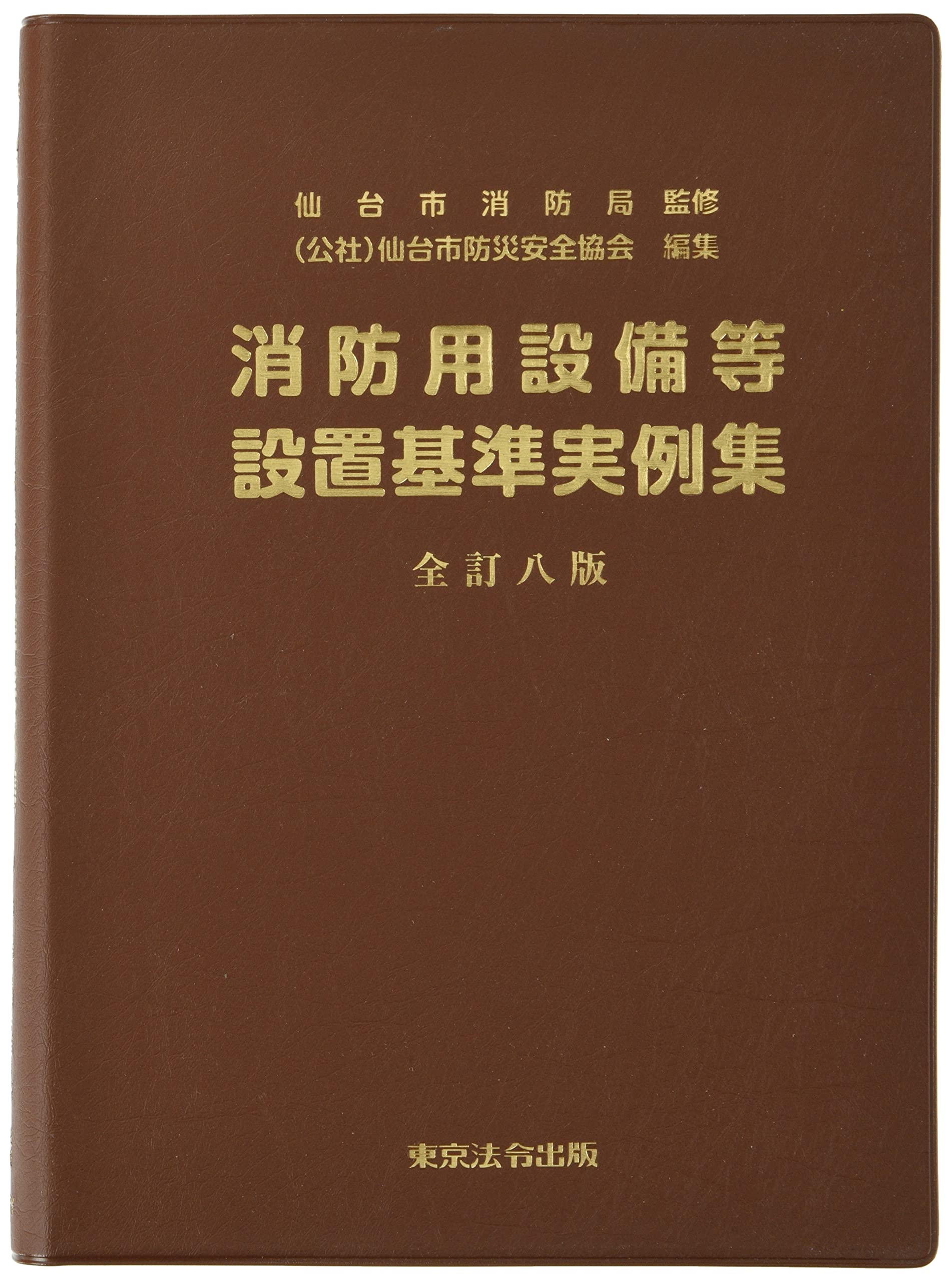 消防用設備等設置基準実例集 | 公益社団法人仙台市防災安全協会 |本