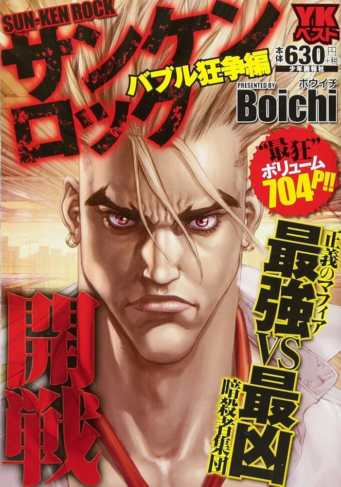 サンケンロック バブル狂争編 (ヤングキングベスト廉価版