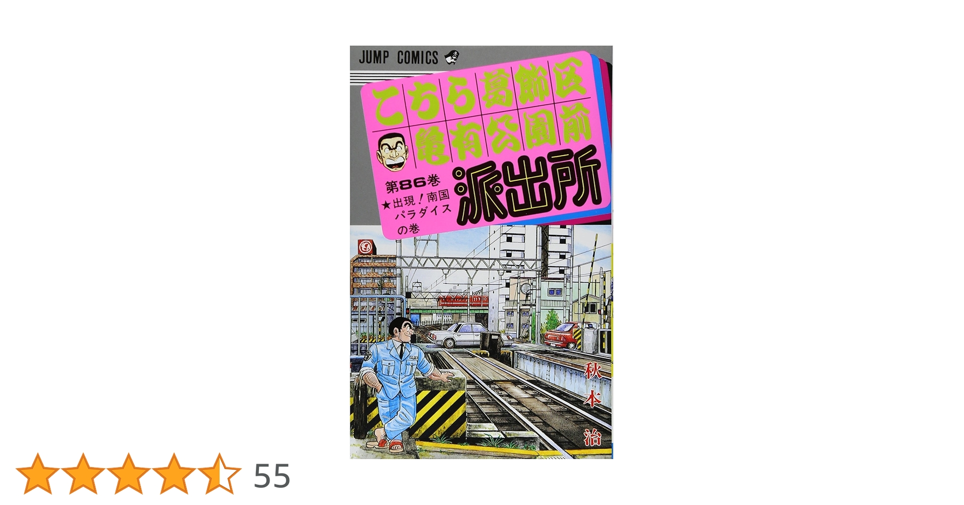 (初版)こちら葛飾区亀有公園前派出所 86冊 初版)こちら葛飾区亀有公園前派出所 86冊 Amazon.co.jp: こちら