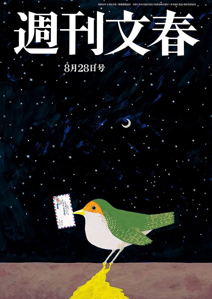 Amazon.co.jp: 週刊文春 2025年8月28日号[雑誌] eBook : 週刊