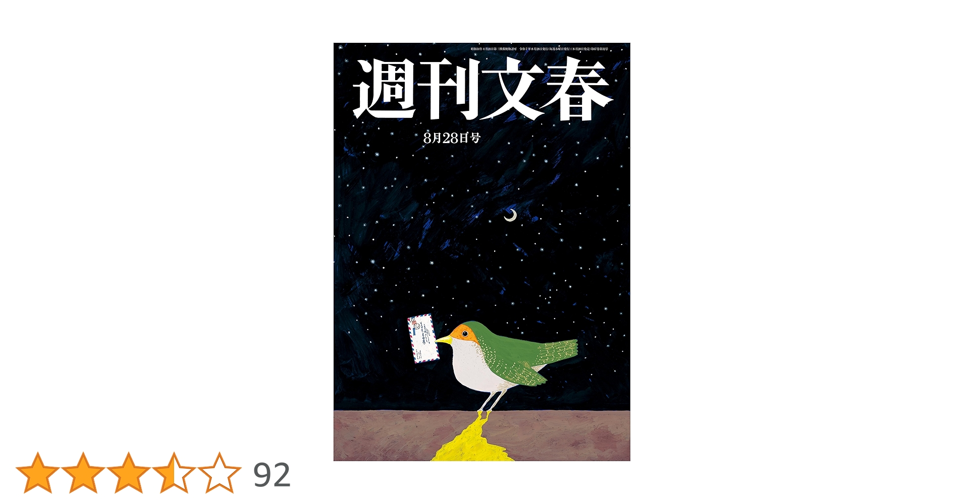 Amazon.co.jp: 週刊文春 2025年8月28日号[雑誌] eBook : 週刊