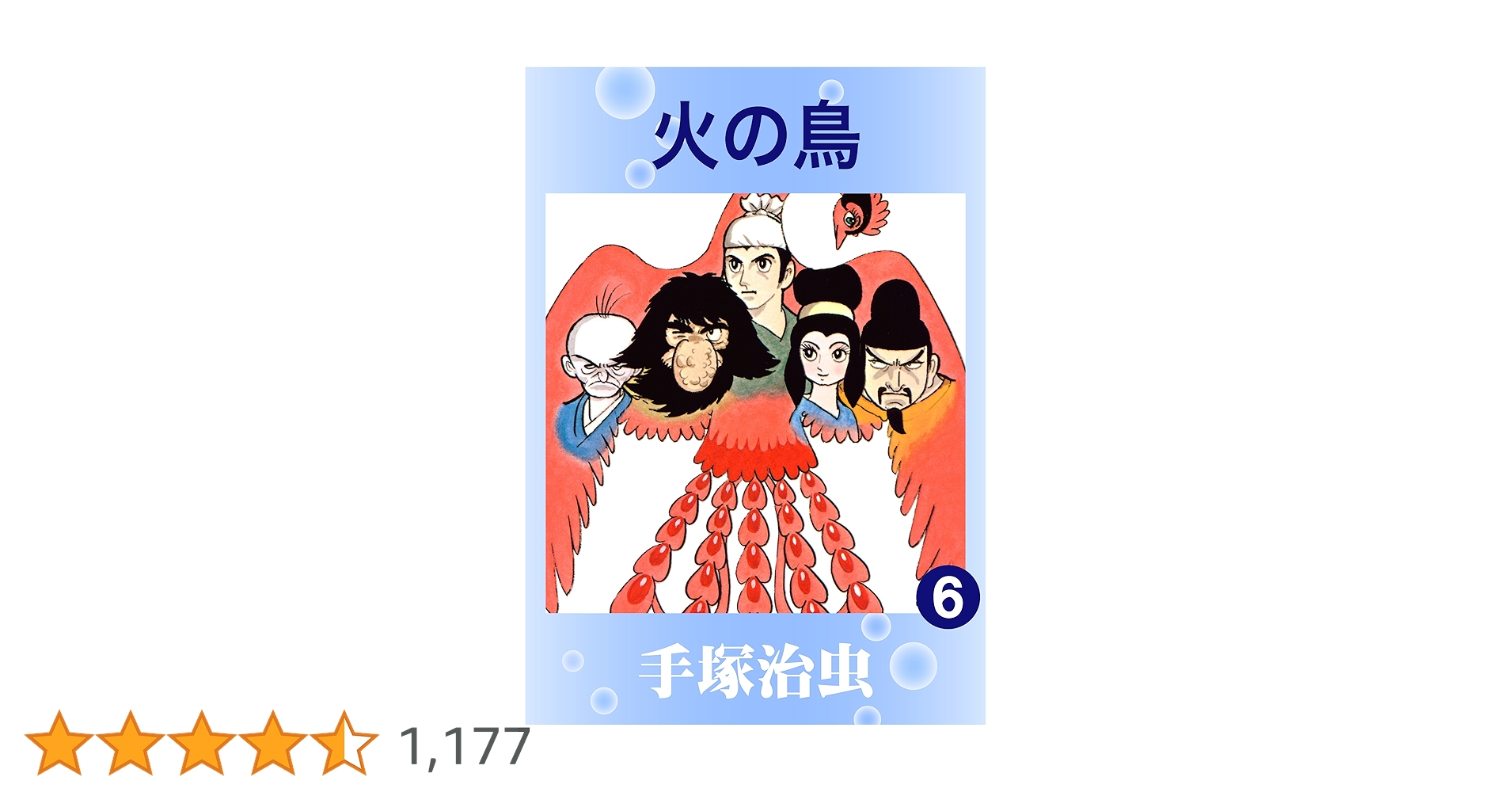 火の鳥 6 | 手塚治虫 | マンガ | Kindleストア | Amazon
