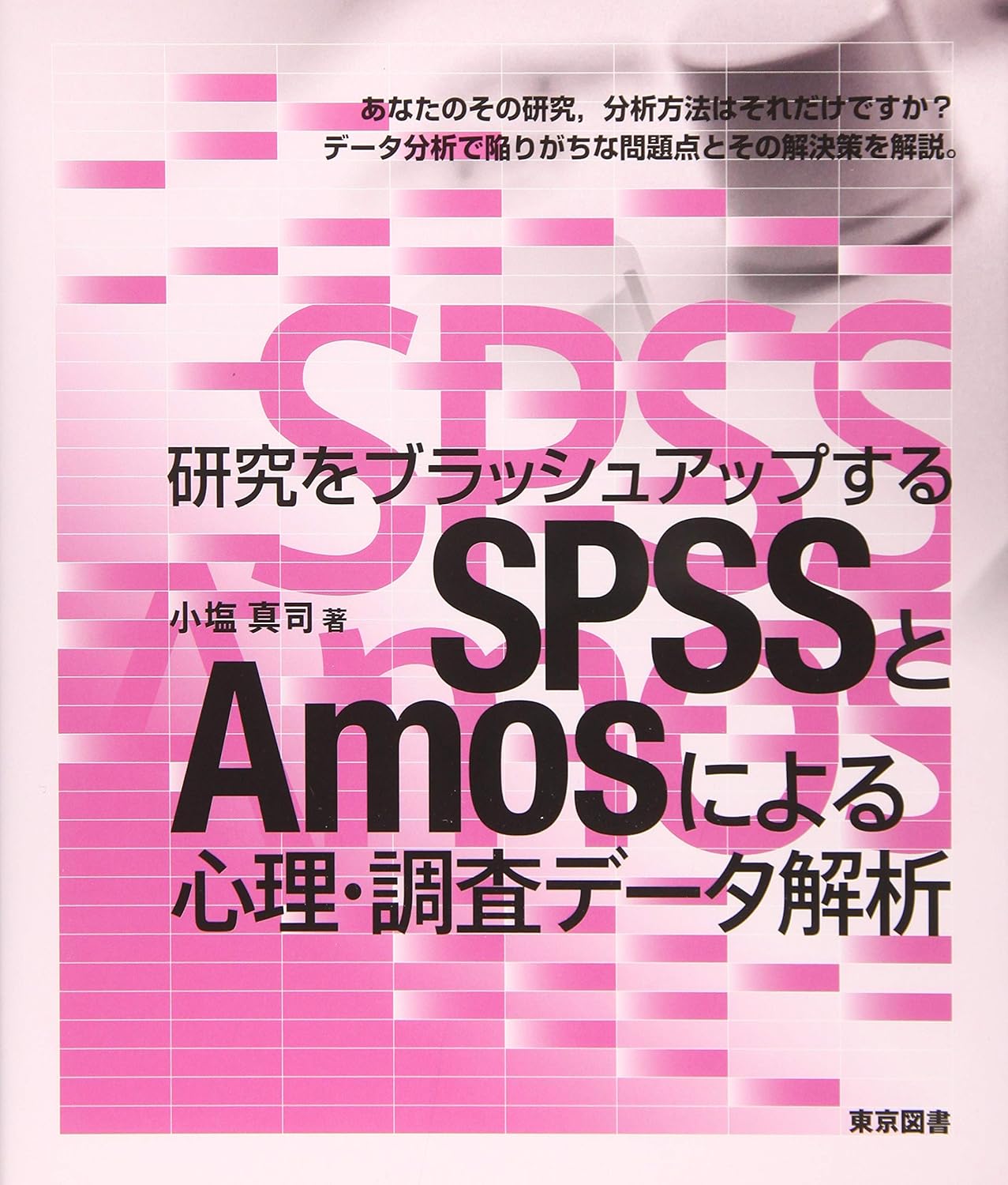 研究をブラッシュアップするSPSSとAmosによる心理・調査データ解析 小塩 真司 本 通販 Amazon