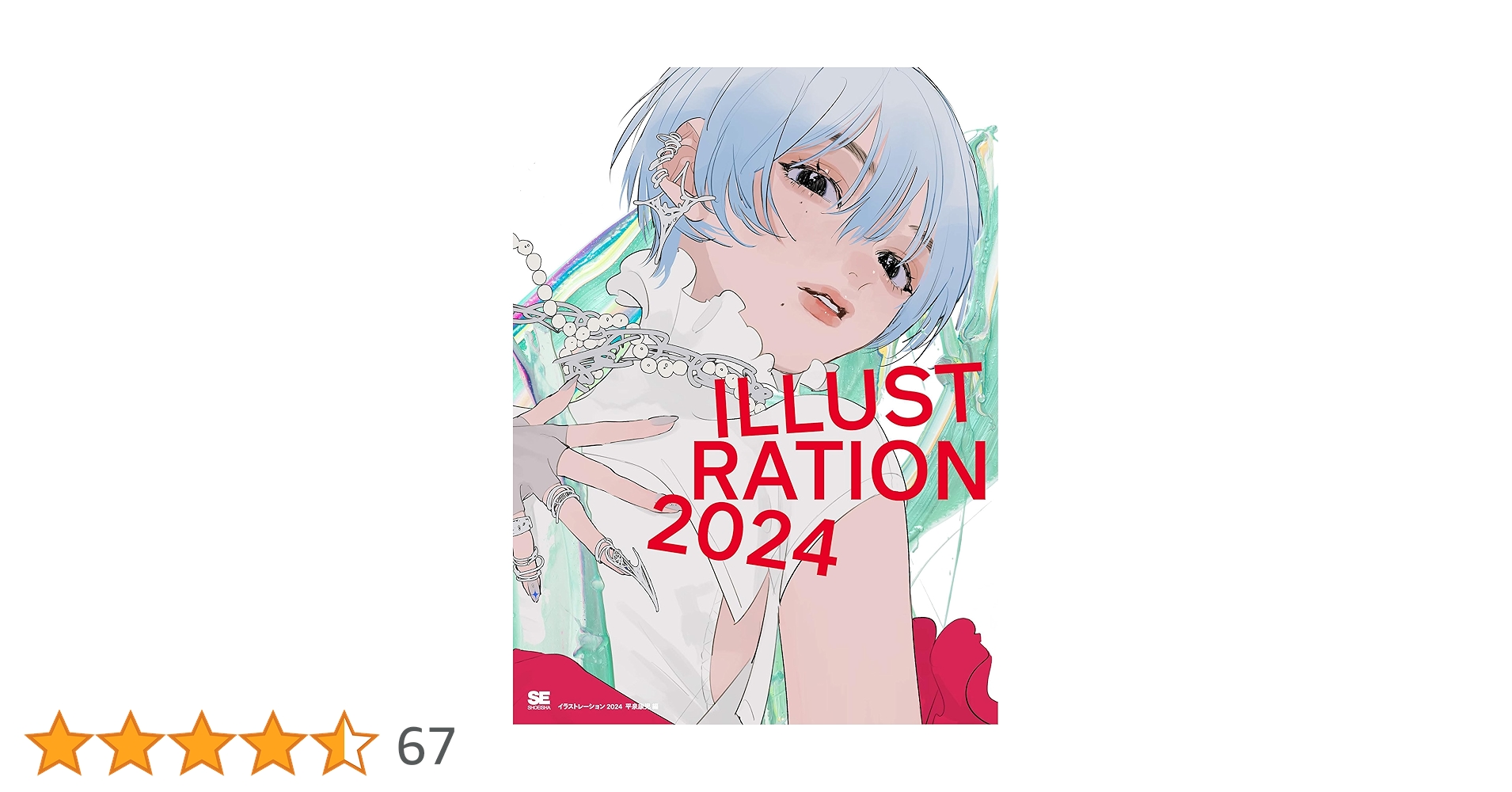 公式イラストレーションブック（白泉社） ILLUSTRATION 2024 | 平泉 康児, 平泉 康児, tamimoon, はくいき