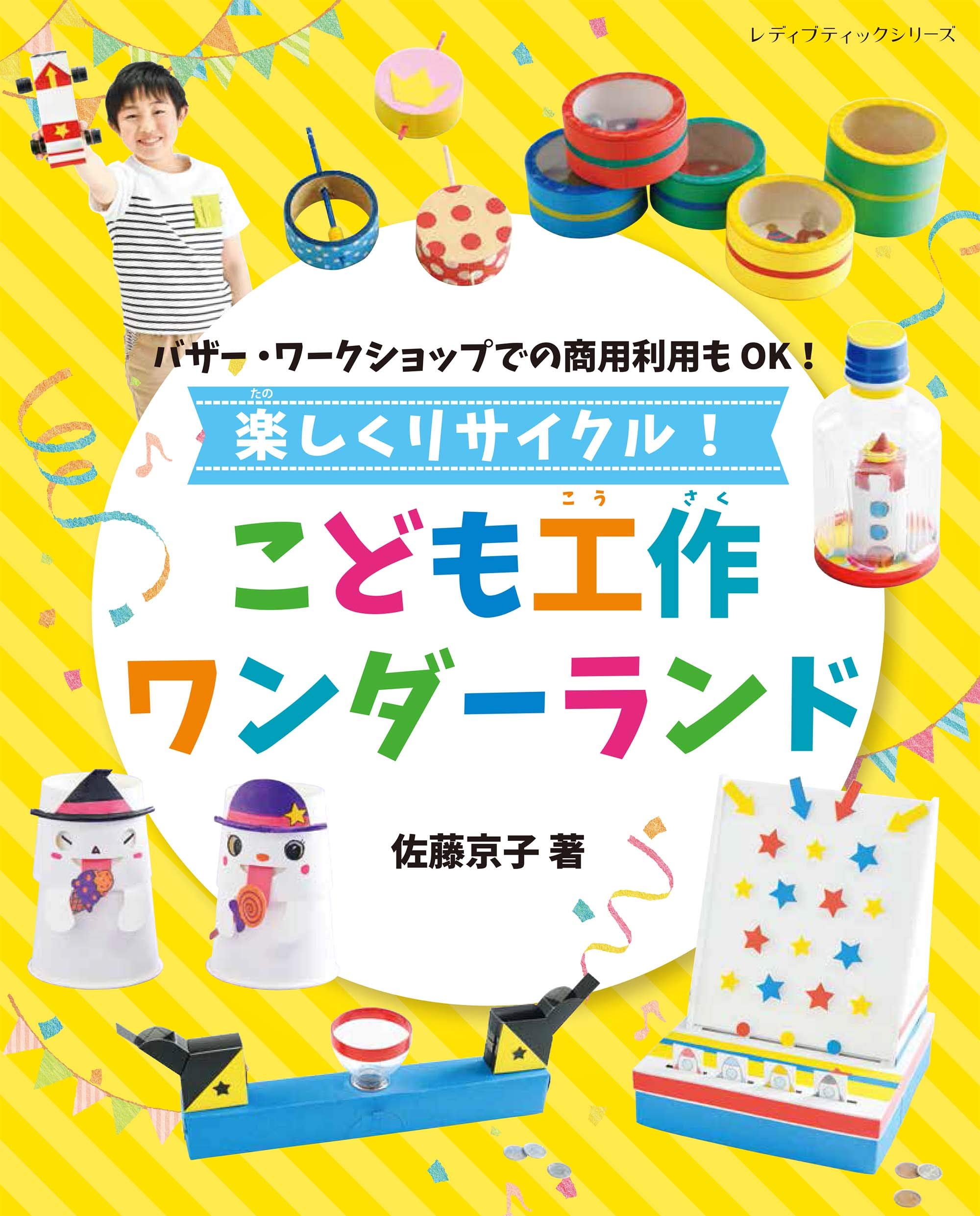 楽しくリサイクル! こども工作ワンダーランド (レディブティック