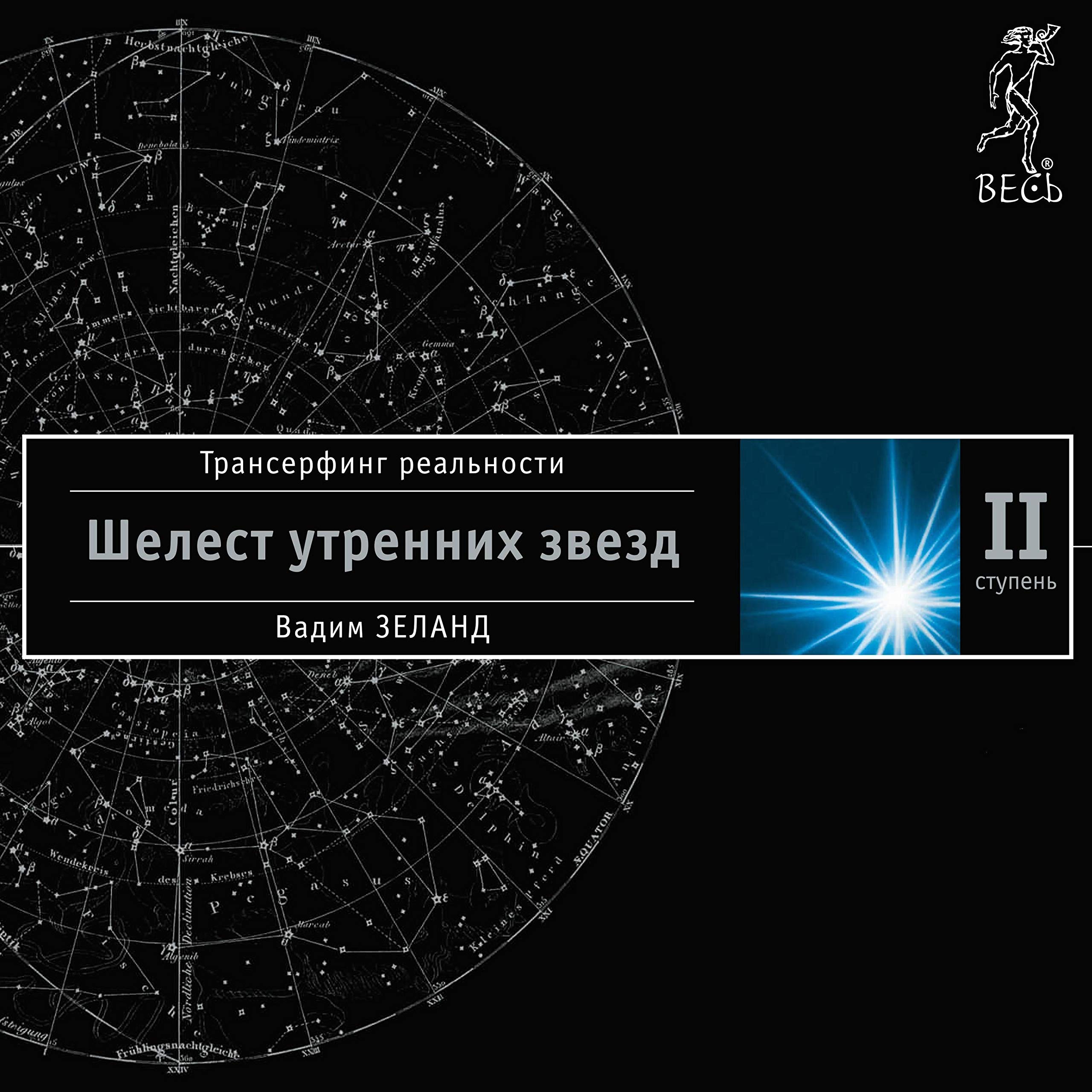 Шелест утренних звезд