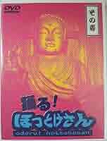 踊る!ほっとけさん その壱 [DVD] Amazon.co.jp: 踊る!ほっとけさん その壱 [DVD] : 東野幸治