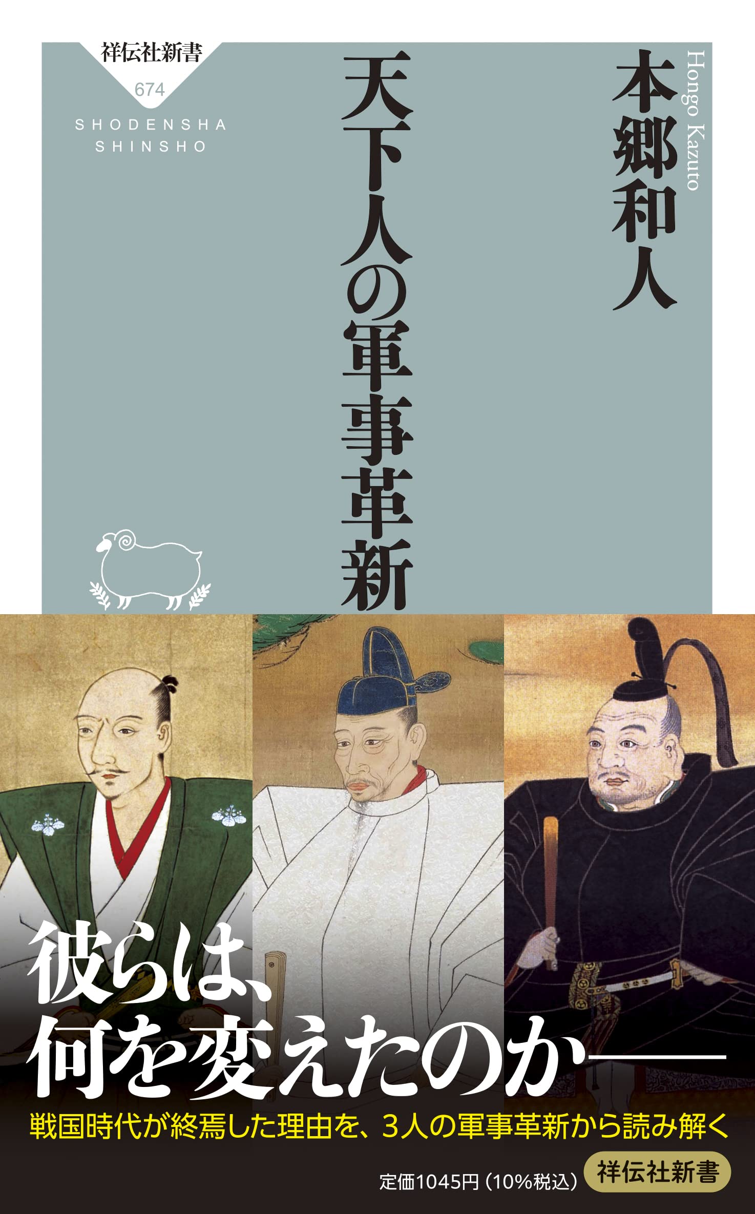 天下人 天下人の軍事革新 (祥伝社新書 674) | 本郷 和人 |本 | 通販 | Amazon