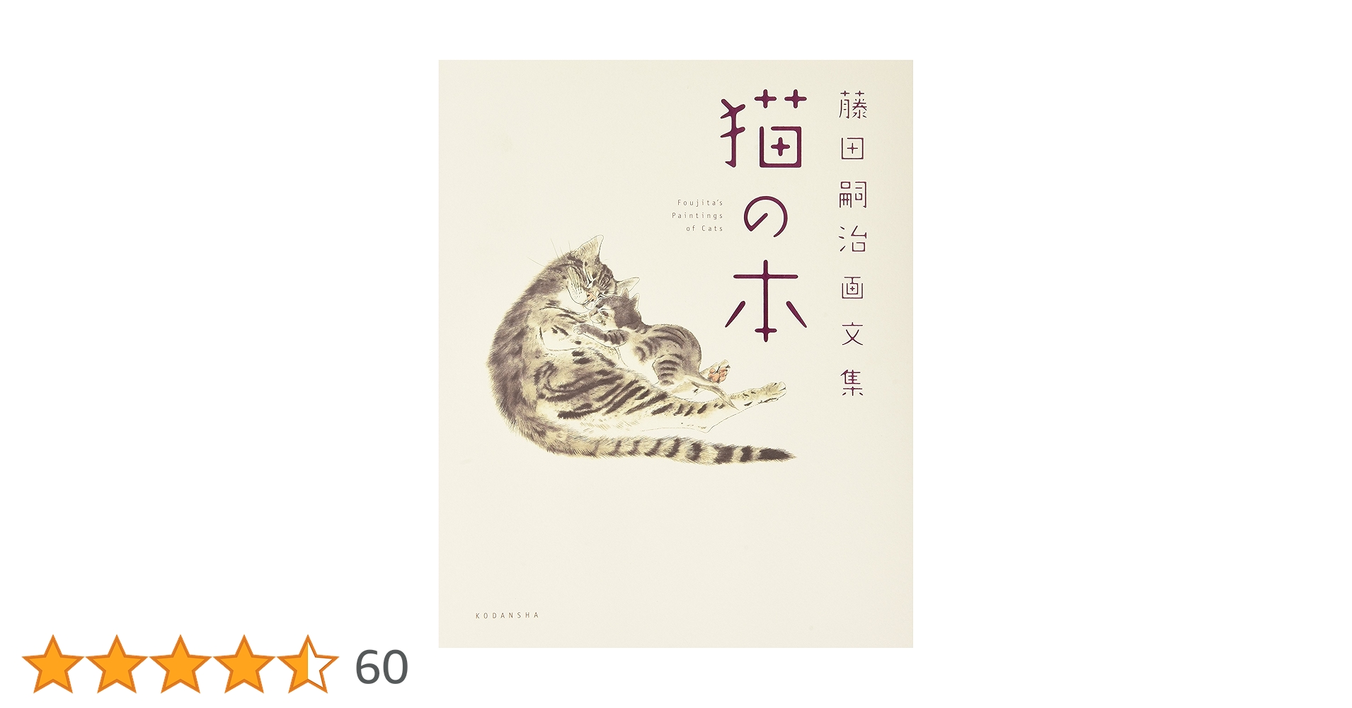 他の方発送×藤田嗣治　【仕立て屋の猫】　共シール 他の方発送×藤田嗣治 【仕立て屋の猫】 共シール 他の方発送