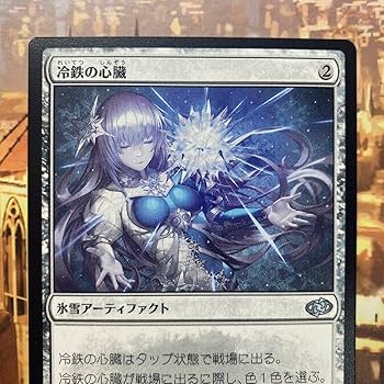 Amazon.co.jp: MTG 冷鉄の心臓 日本語版 : 文房具・オフィス用品