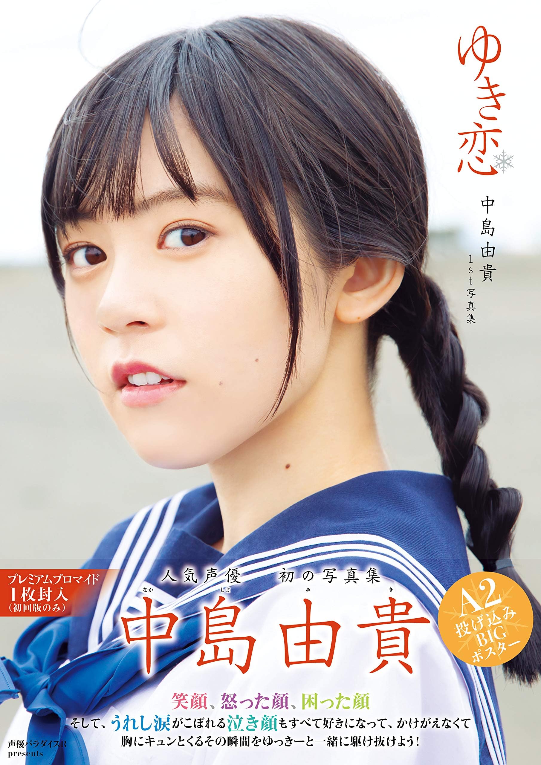 JAPANESE MODEL ACTRESS Yuki Nakashima First Photo Book 『yuki koi』 中島由貴 1ST 写真集『ゆき恋』(書籍扱い)
