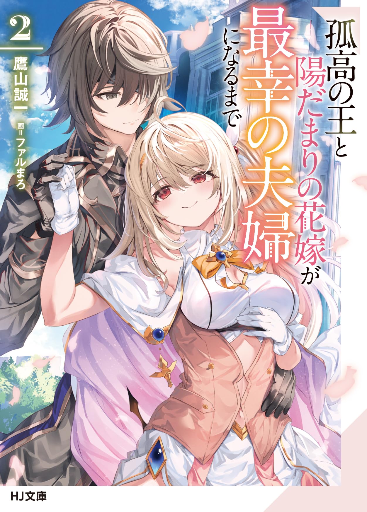 孤高の王と陽だまりの花嫁が最幸の夫婦になるまで 1 直筆イラスト入りサイン本 Amazon.co.jp: 孤高の王と陽だまりの花嫁が最幸の夫婦になるまで