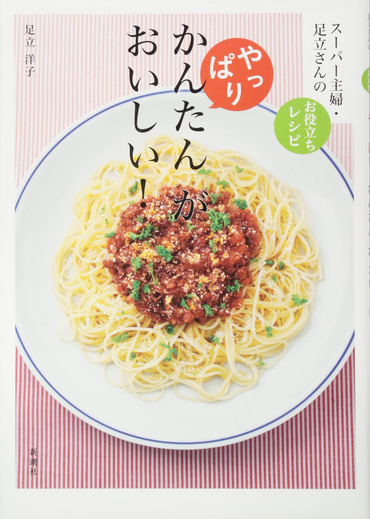 やっぱり、かんたん が おいしい!: スーパー主婦・足立さんのお役立ち