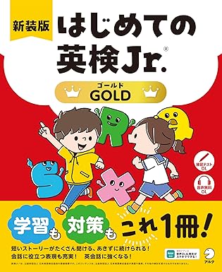 新装版 はじめての英検Jr.(R)GOLD（ゴールド）[音声DL付]