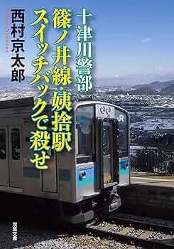 西村京太郎 45冊セット 西村京太郎 45冊セット
