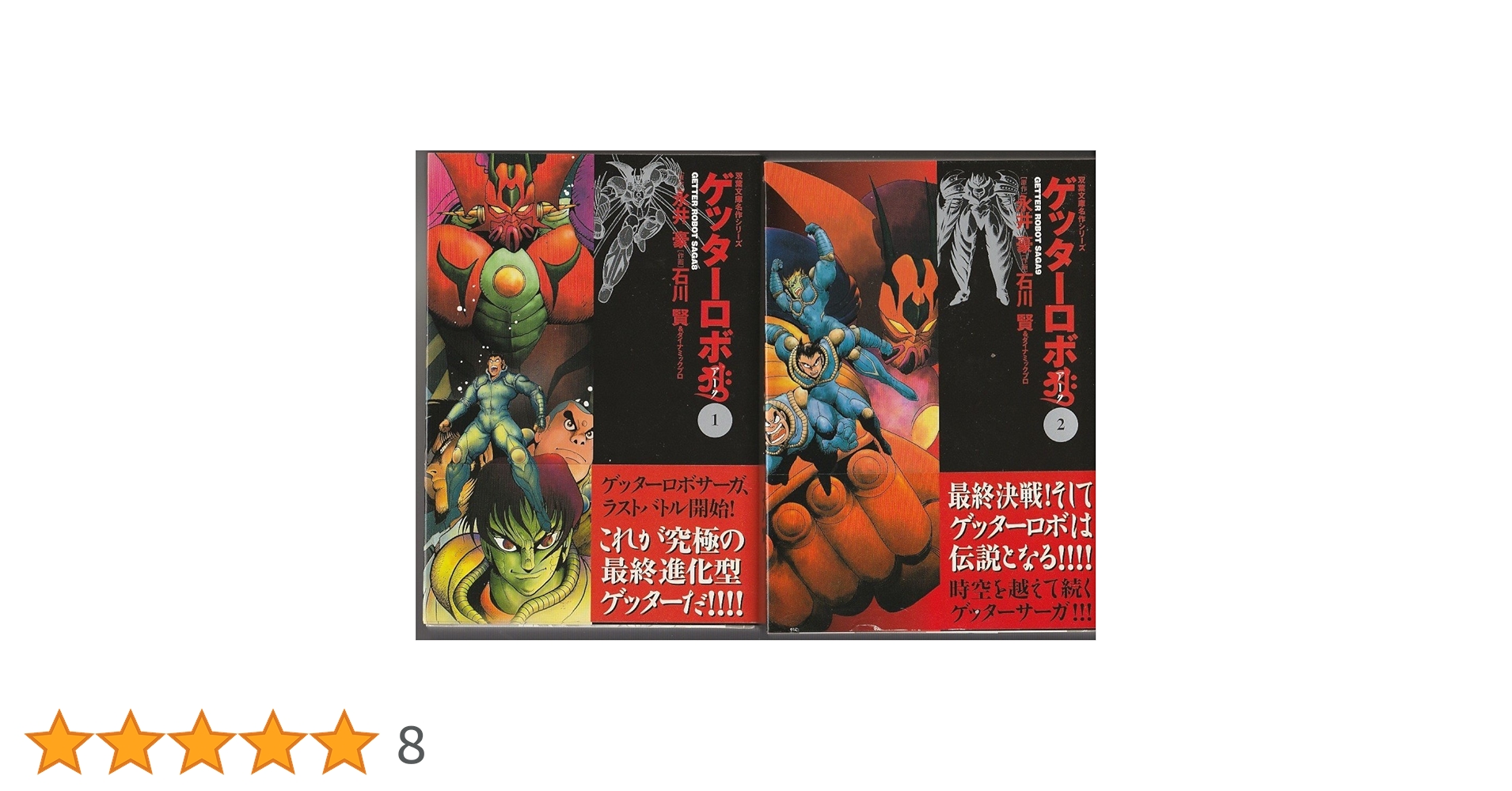 Amazon.co.jp: ゲッターロボアーク [文庫版] コミック 全2巻