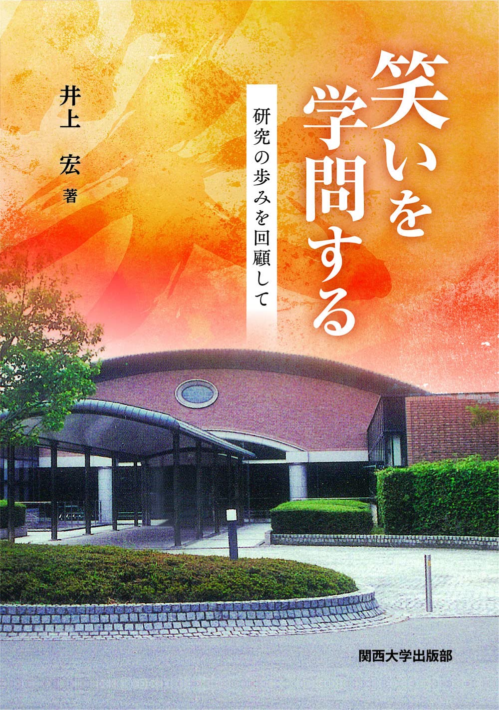 Amazon.co.jp: 笑いを学問する―研究の歩みを回顧して : 井上 宏: 本