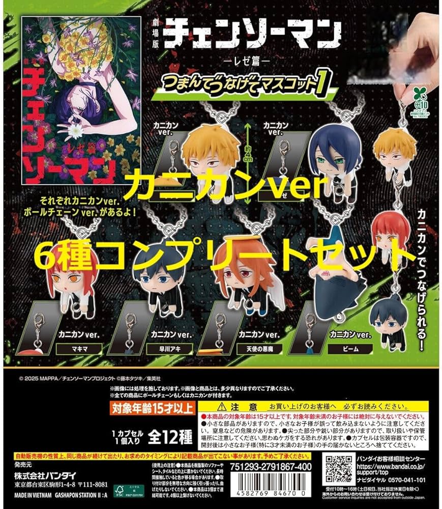 Amazon | 劇場版 チェンソーマン レゼ篇 つまんでつなげてマスコット1