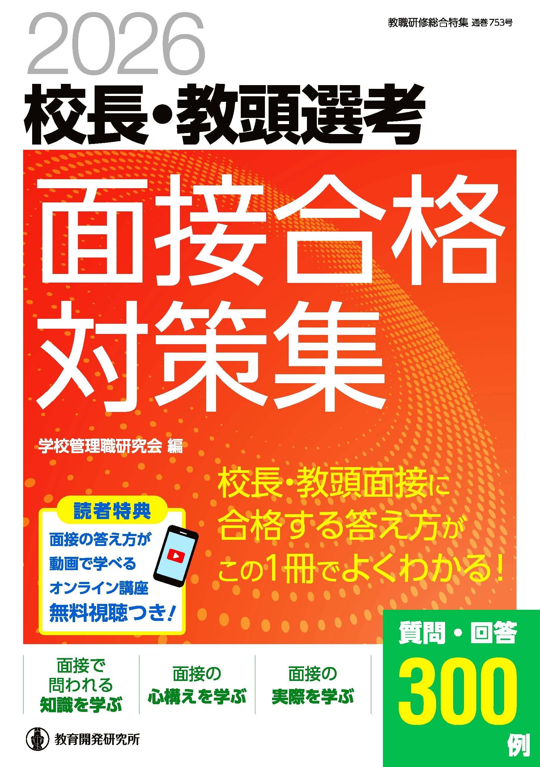 Amazon.co.jp: 2026校長・教頭選考 面接合格対策集――面接に合格