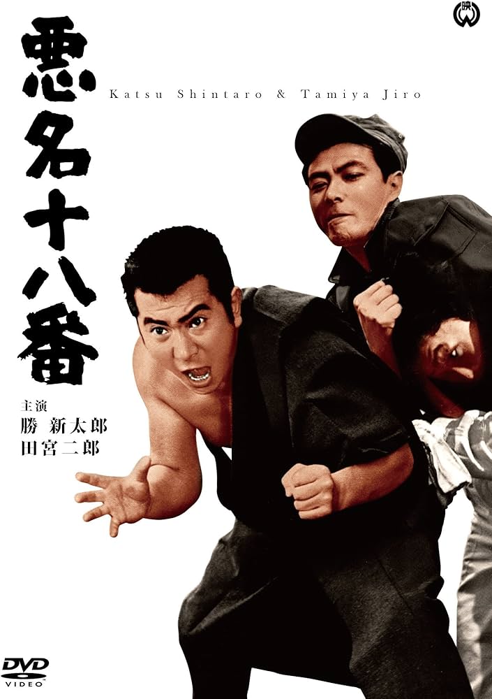 Amazon.co.jp: 悪名十八番 [DVD] : 勝 新太郎, 田宮二郎, 安田