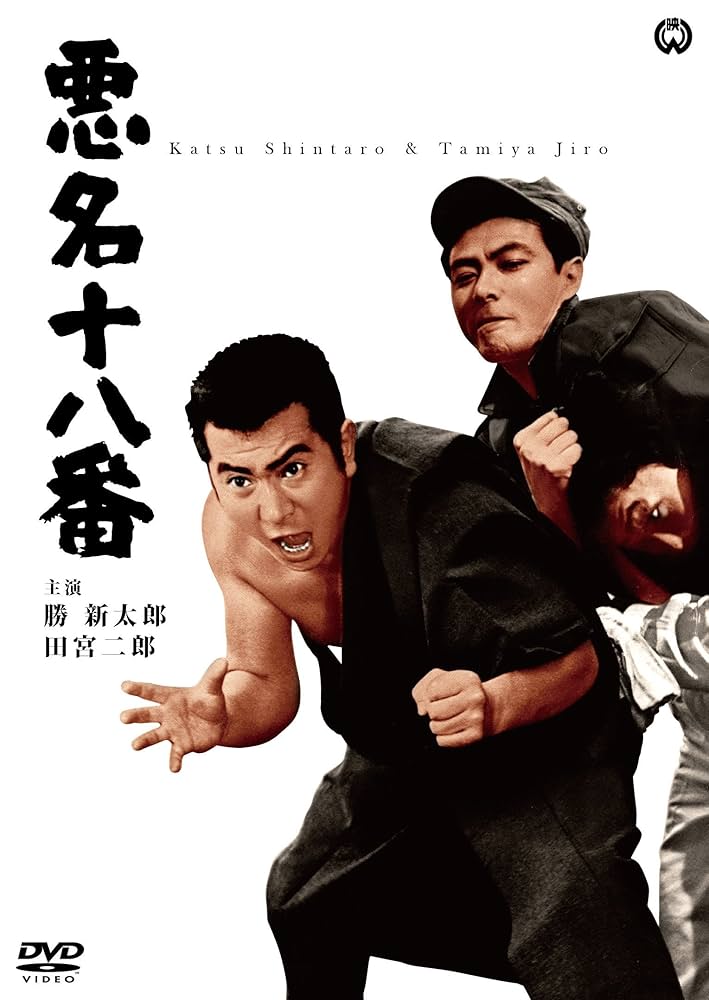 悪名 DVDボックス主演勝新太郎/田宮二郎 Amazon.co.jp: 新・悪名 [DVD] : 勝新太郎, 田宮二郎, 中村玉緒