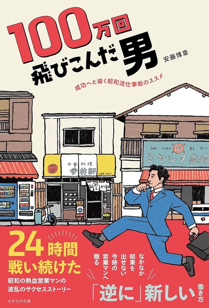 Amazon.co.jp: 100万回飛びこんだ男～成功へと導く昭和流仕事術