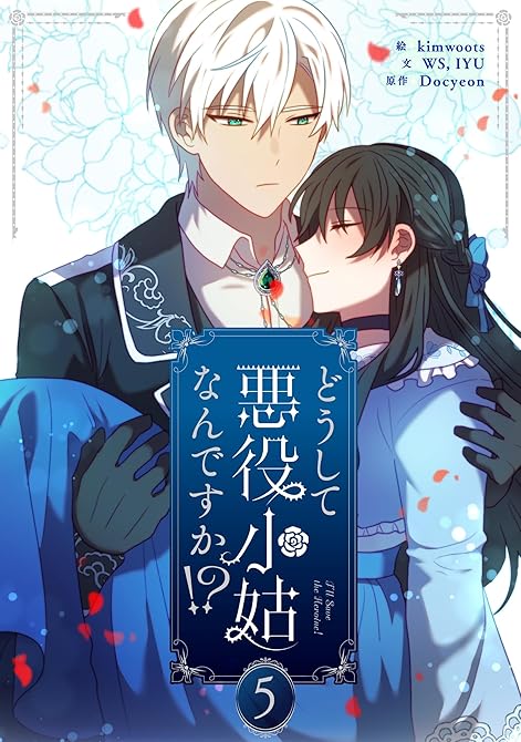 『どうして悪役小姑なんですか！？ 5』の表紙イラスト 電子書籍 漫画