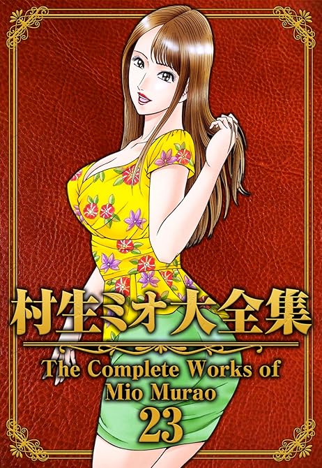 『村生ミオ大全集23』の表紙イラスト 電子書籍 漫画