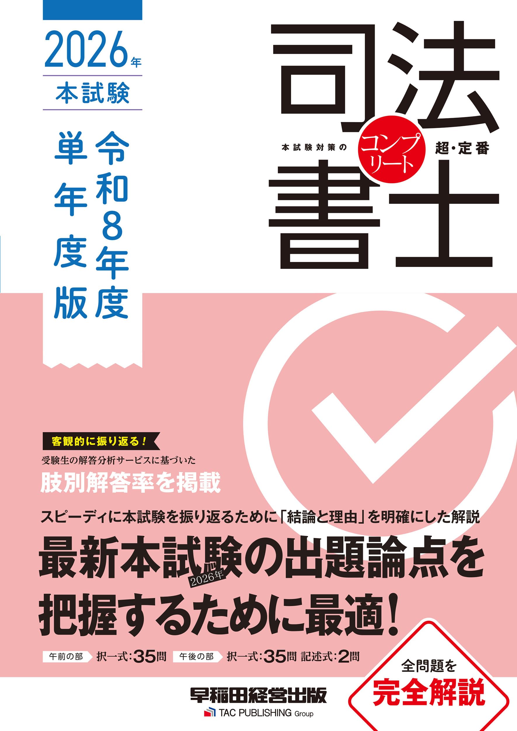 司法書士 2026年 本試験コンプリート 令和8年度 単年度版【最新本試験