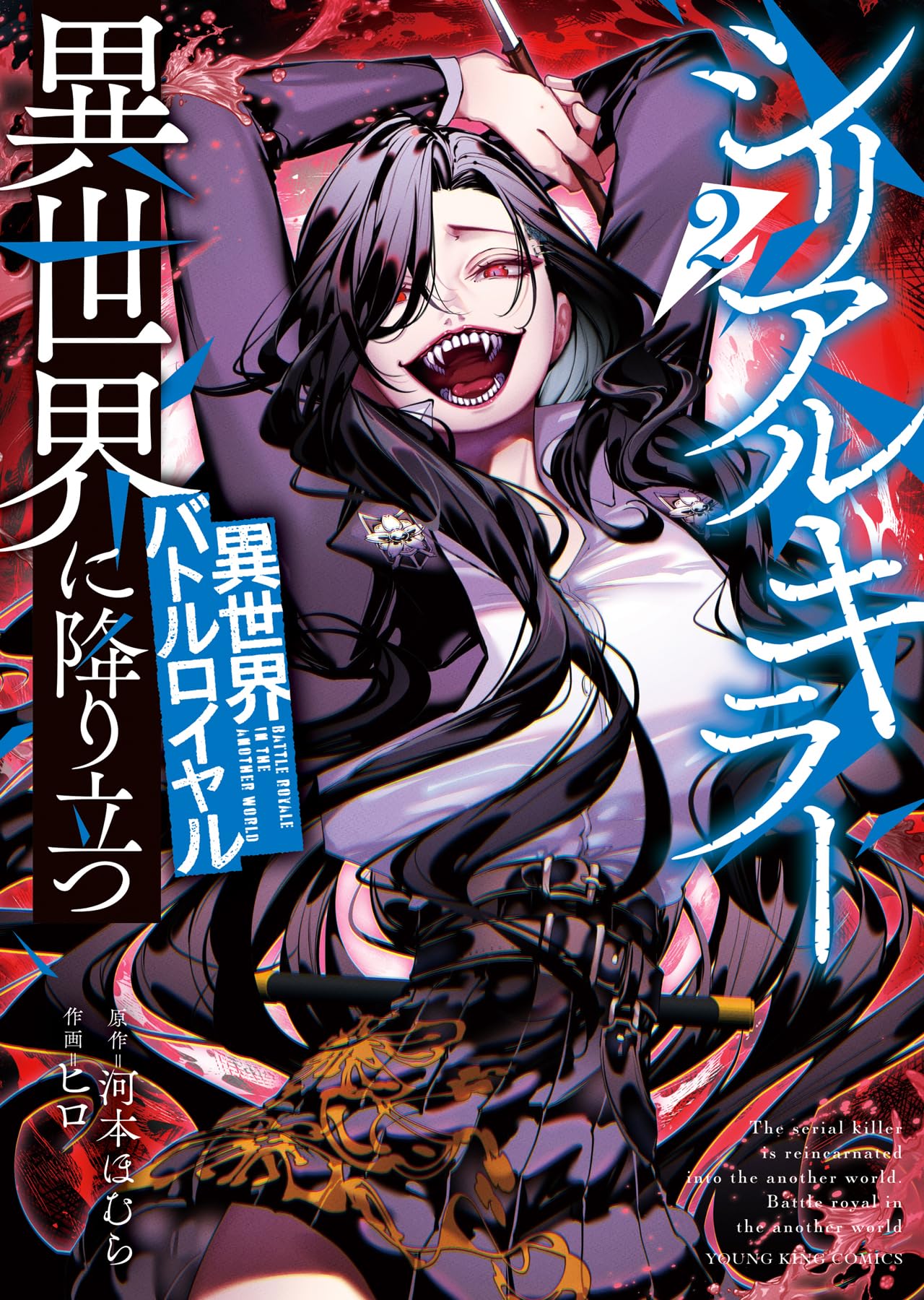シリアルキラー異世界に降り立つ 2〜7 シリアルキラー異世界に降り立つ 異世界バトルロイヤル 2 (2巻) (YK