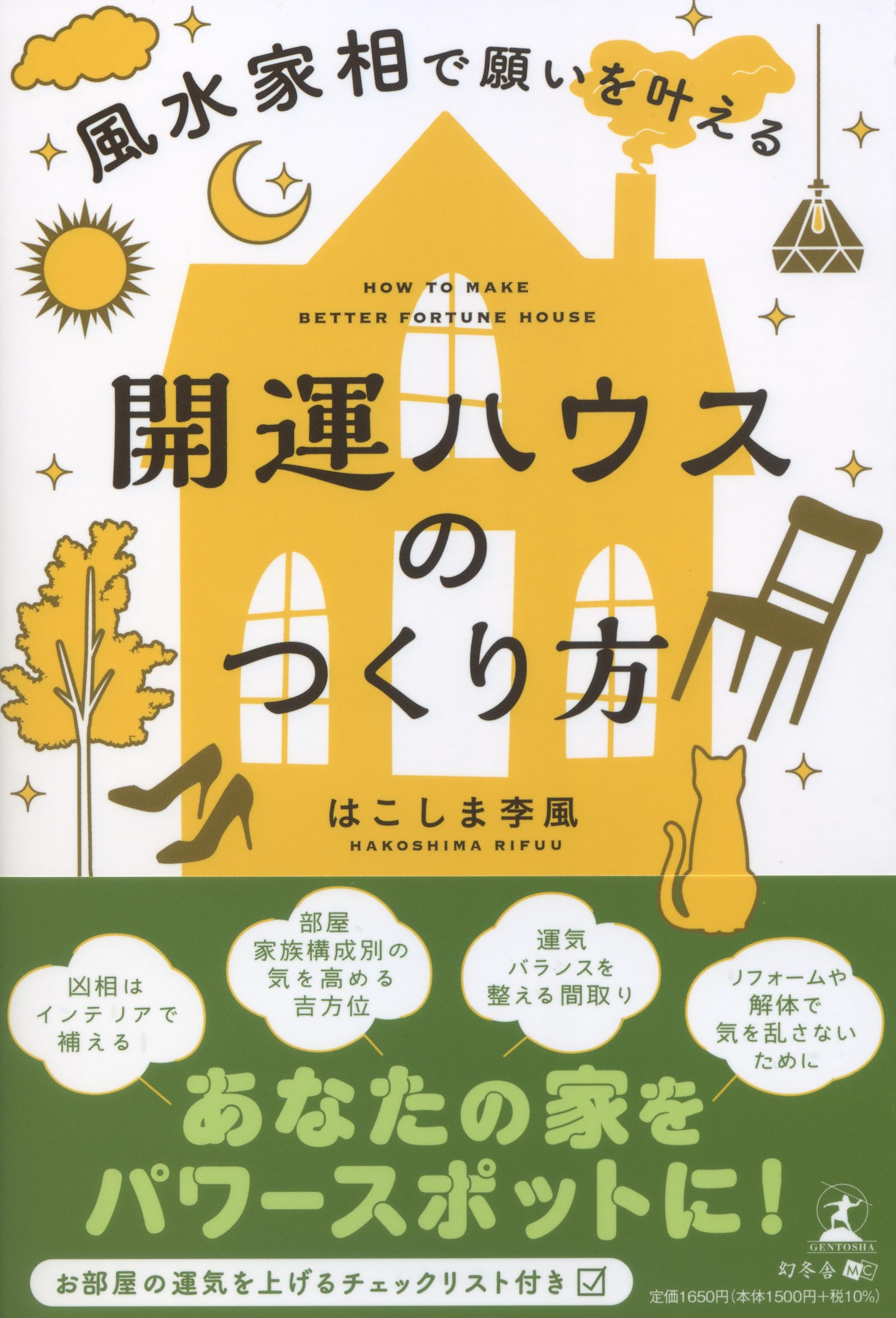 【絶版】フォーチュンソフト ラクラク風水・家相マスター法 Amazon.co.jp: 風水家相で願いを叶える 開運ハウスの作り方 : はこしま