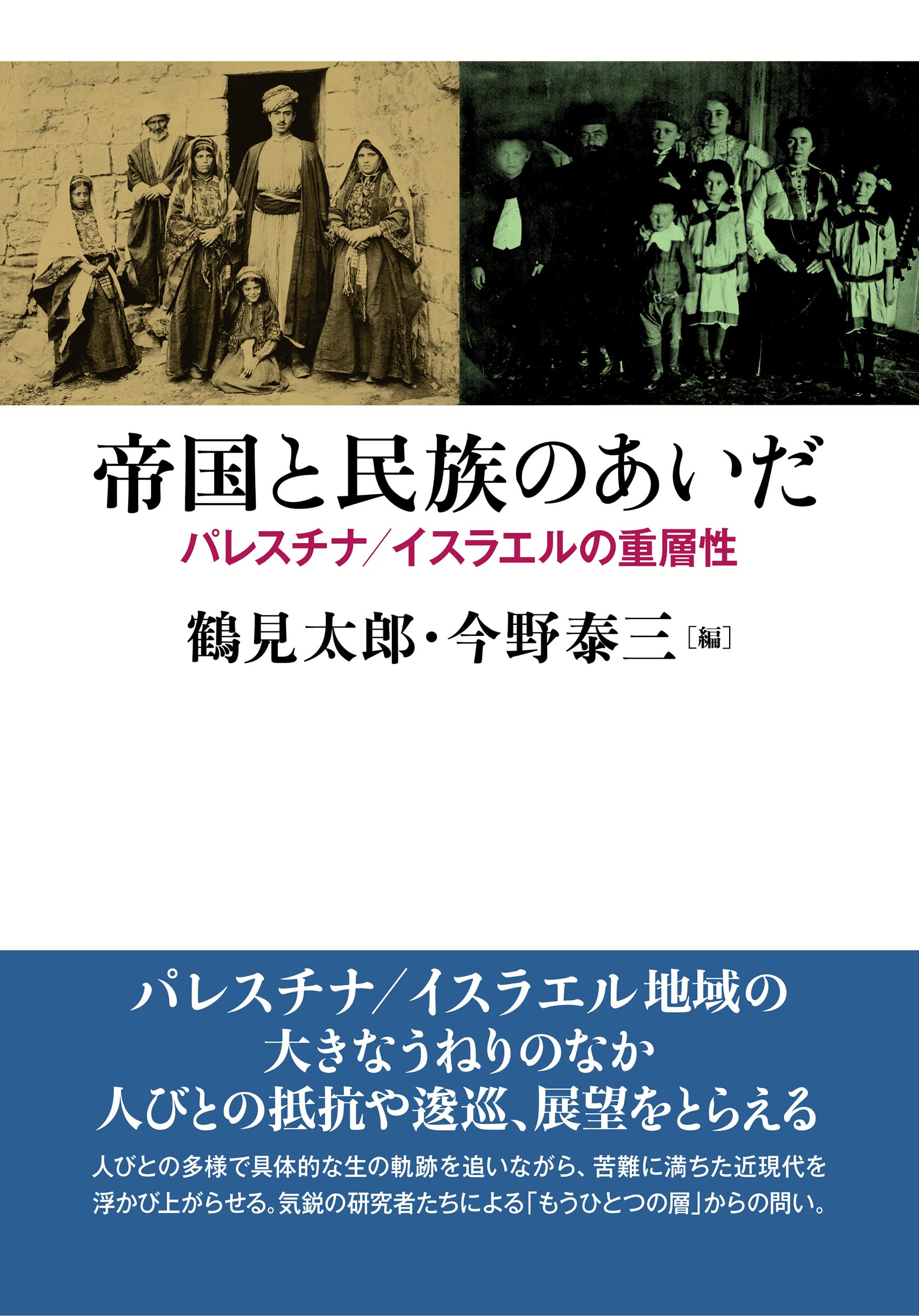 帝国と民族のあいだ: パレスチナ/イスラエルの重層性 | 鶴見 太郎