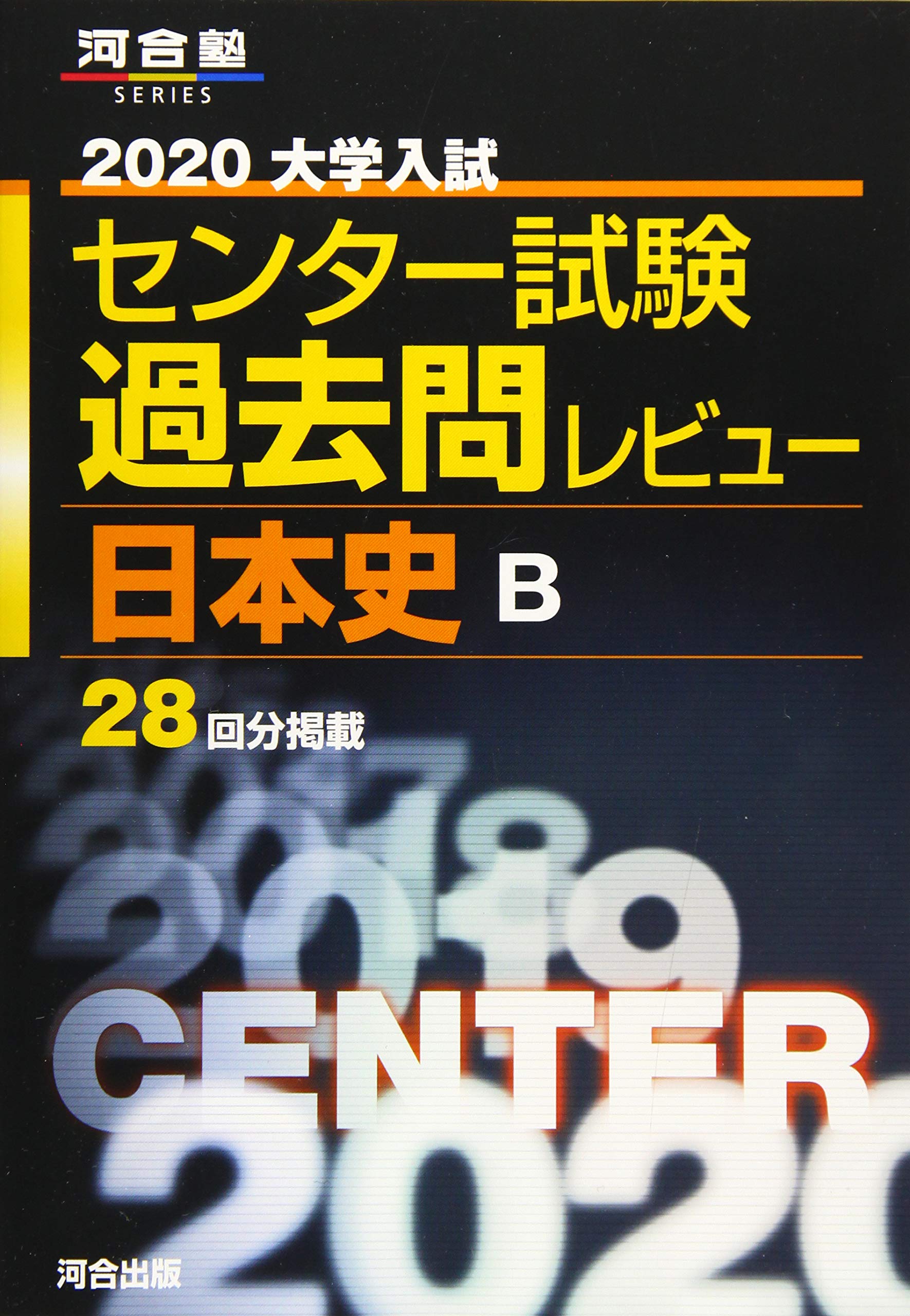 大学入試センター試験過去問レビュー日本史B (2020) (河合塾シリーズ