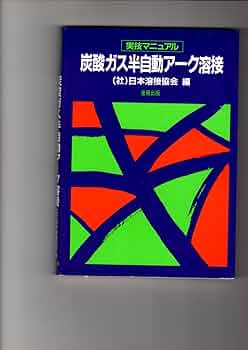 【中古】 炭酸ガス半自動アーク溶接 実技マニュアル/産報出版/日本溶接協会 炭酸ガス半自動アーク溶接 実技マニュアル （実技マニュアル