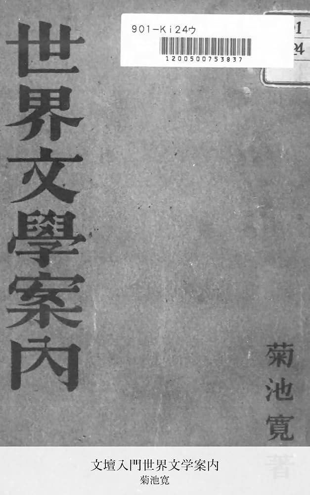 世界文学案内 Amazon.co.jp: 文壇入門世界文学案内 (国立図書館コレクション